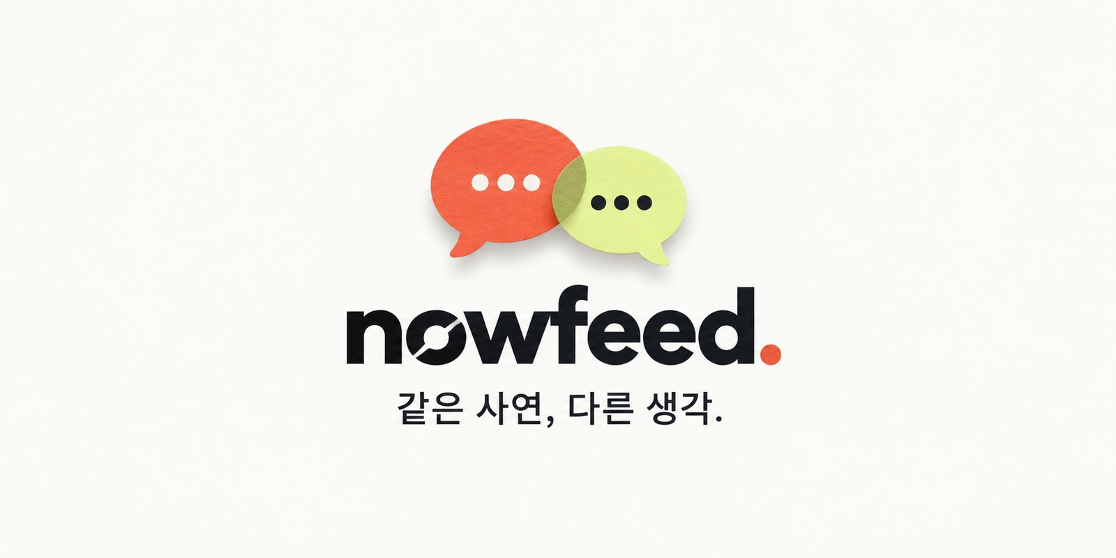 나우피드 — 같은 사연, 다른 생각