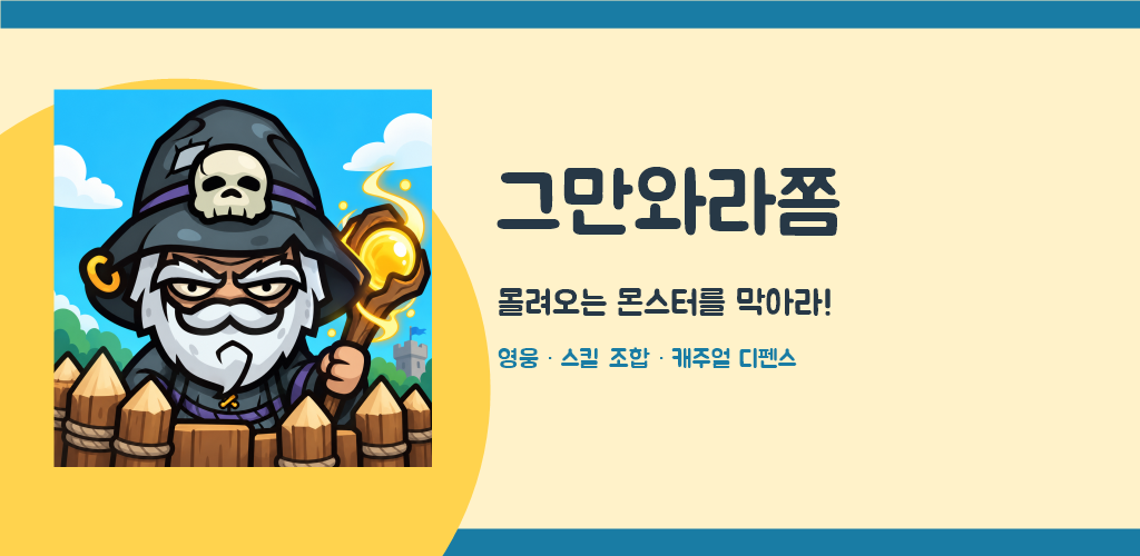 그만와라쫌 캐주얼 디펜스 대표 이미지