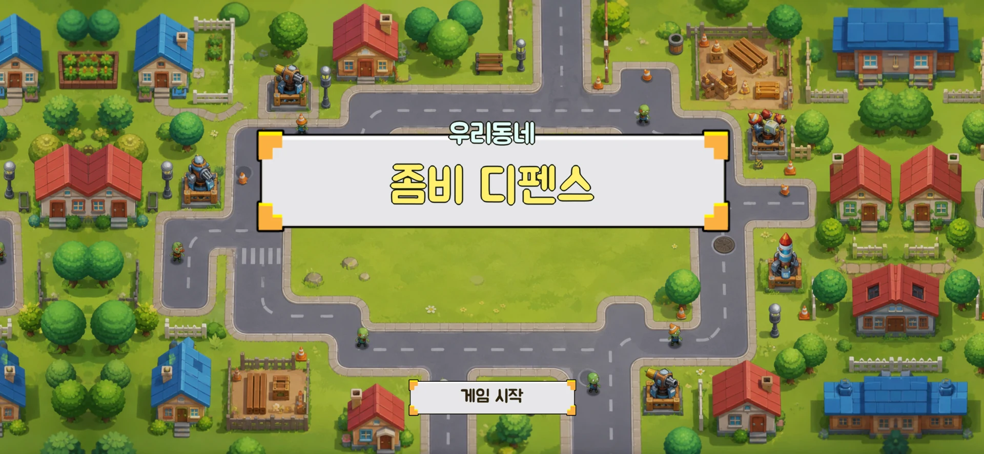 우리동네 좀비 디펜스 소개 화면